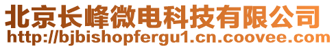 北京長峰微電科技有限公司