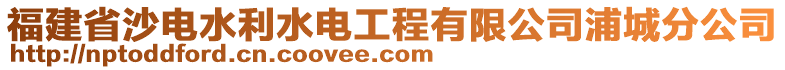 福建省沙電水利水電工程有限公司浦城分公司