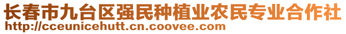 長春市九臺(tái)區(qū)強(qiáng)民種植業(yè)農(nóng)民專業(yè)合作社