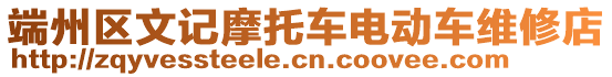 端州區(qū)文記摩托車電動車維修店