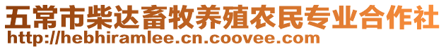 五常市柴達畜牧養(yǎng)殖農(nóng)民專業(yè)合作社