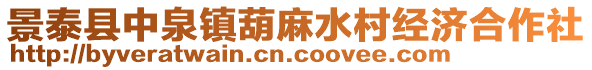 景泰縣中泉鎮(zhèn)葫麻水村經(jīng)濟(jì)合作社