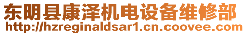 东明县康泽机电设备维修部