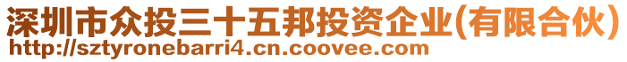 深圳市眾投三十五邦投資企業(yè)(有限合伙)