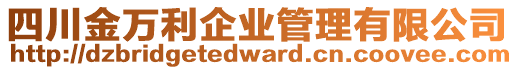 四川金萬利企業(yè)管理有限公司