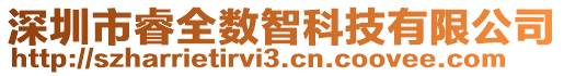 深圳市睿全數(shù)智科技有限公司