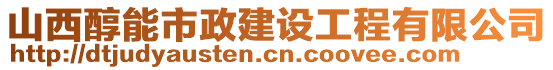 山西醇能市政建設(shè)工程有限公司