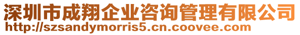 深圳市成翔企業(yè)咨詢(xún)管理有限公司