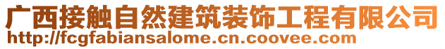 廣西接觸自然建筑裝飾工程有限公司