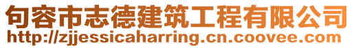 句容市志德建筑工程有限公司