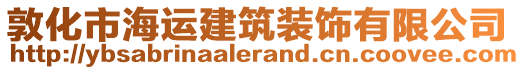 敦化市海運(yùn)建筑裝飾有限公司