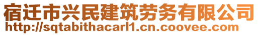 宿遷市興民建筑勞務(wù)有限公司