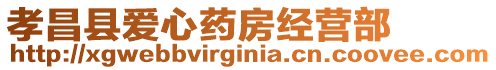 孝昌縣愛心藥房經(jīng)營(yíng)部