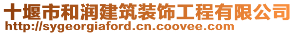 十堰市和潤建筑裝飾工程有限公司