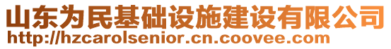 山東為民基礎(chǔ)設(shè)施建設(shè)有限公司