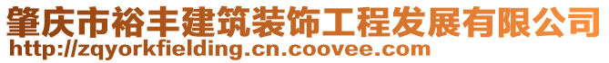 肇庆市裕丰建筑装饰工程发展有限公司