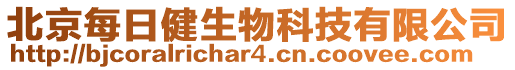 北京每日健生物科技有限公司