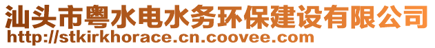 汕頭市粵水電水務(wù)環(huán)保建設(shè)有限公司