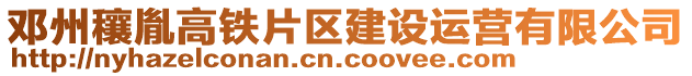 鄧州穰胤高鐵片區(qū)建設(shè)運(yùn)營(yíng)有限公司