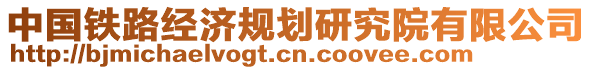 中國(guó)鐵路經(jīng)濟(jì)規(guī)劃研究院有限公司