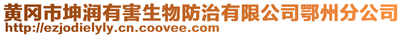 黄冈市坤润有害生物防治有限公司鄂州分公司