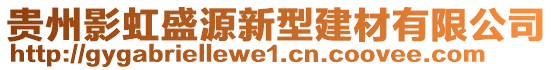 贵州影虹盛源新型建材有限公司