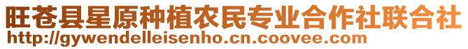 旺蒼縣星原種植農(nóng)民專(zhuān)業(yè)合作社聯(lián)合社