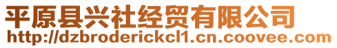 平原縣興社經(jīng)貿(mào)有限公司