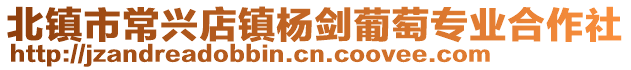 北镇市常兴店镇杨剑葡萄专业合作社