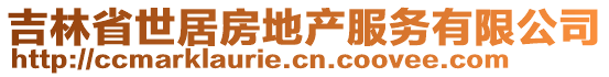 吉林省世居房地產(chǎn)服務(wù)有限公司