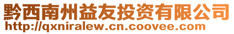 黔西南州益友投資有限公司