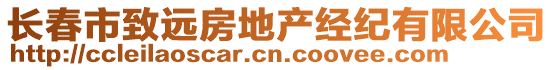 长春市致远房地产经纪有限公司