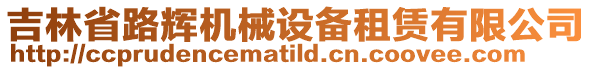 吉林省路輝機(jī)械設(shè)備租賃有限公司