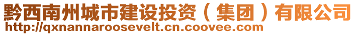 黔西南州城市建設(shè)投資（集團(tuán)）有限公司