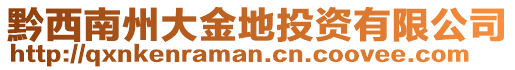 黔西南州大金地投資有限公司