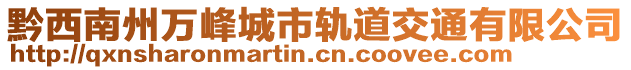 黔西南州萬峰城市軌道交通有限公司