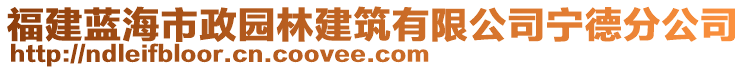 福建藍(lán)海市政園林建筑有限公司寧德分公司