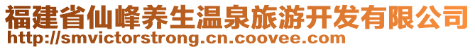 福建省仙峰養(yǎng)生溫泉旅游開發(fā)有限公司