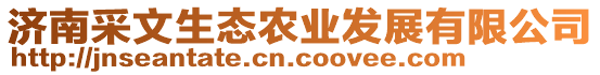 濟(jì)南采文生態(tài)農(nóng)業(yè)發(fā)展有限公司