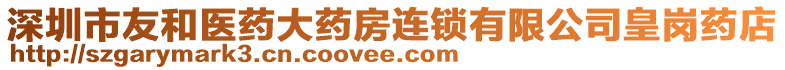 深圳市友和醫(yī)藥大藥房連鎖有限公司皇崗藥店