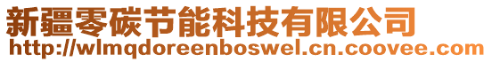 新疆零碳節(jié)能科技有限公司