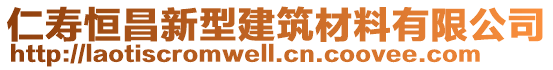 仁壽恒昌新型建筑材料有限公司