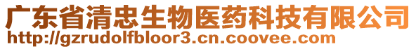 广东省清忠生物医药科技有限公司