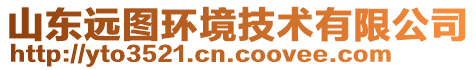 山东远图环境技术有限公司