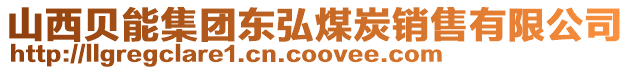 山西贝能集团东弘煤炭销售有限公司