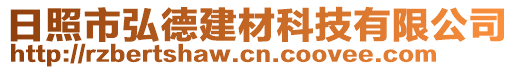 日照市弘德建材科技有限公司