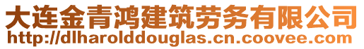 大連金青鴻建筑勞務(wù)有限公司