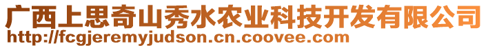 廣西上思奇山秀水農(nóng)業(yè)科技開發(fā)有限公司