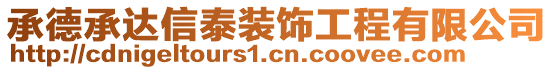 承德承達信泰裝飾工程有限公司