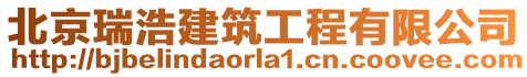 北京瑞浩建筑工程有限公司